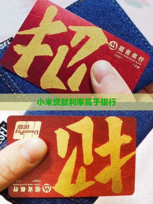 小米贷款年利率比银行高