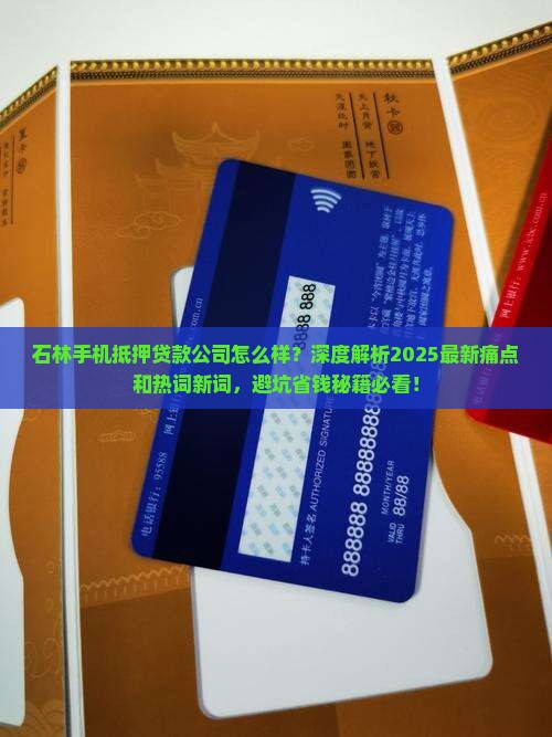 石林手机抵押贷款公司