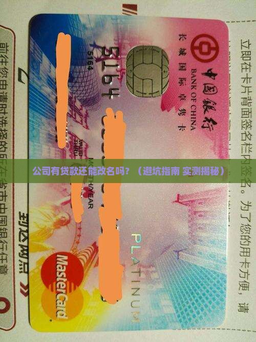公司有贷款还能改名么