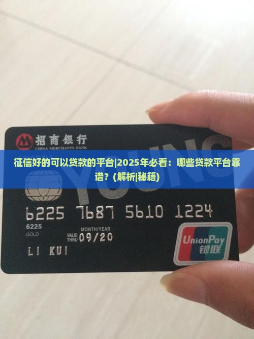征信好的可以贷款的平台