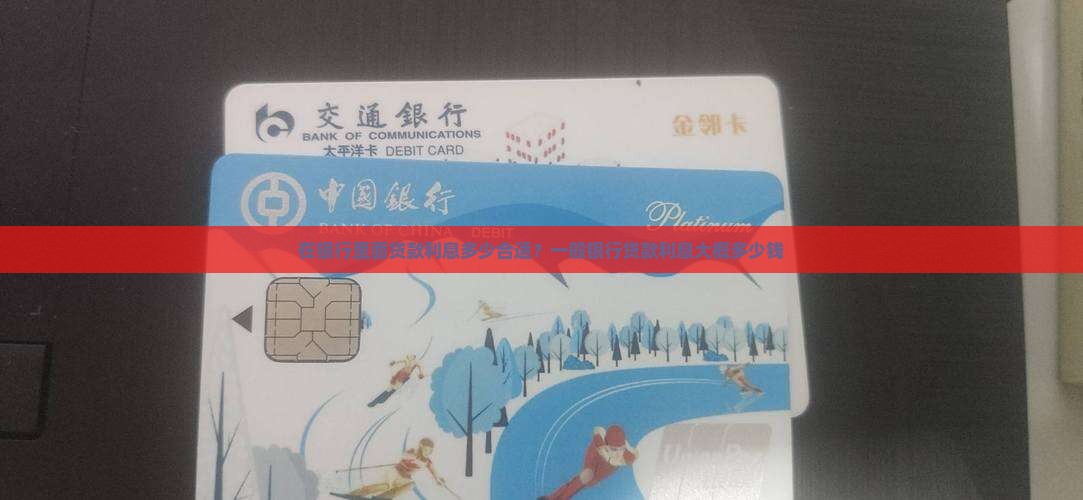 在银行里面贷款利息多少