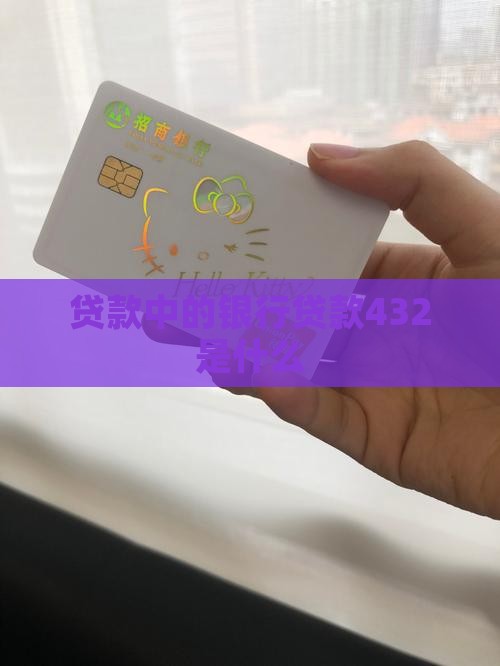 什么是银行贷款432