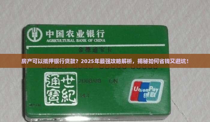 房产可以抵押银行贷款 房产可以抵押银行贷款