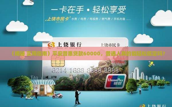 平安普惠贷款60000