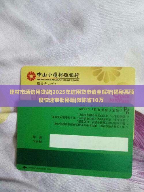 建材市场信用贷款