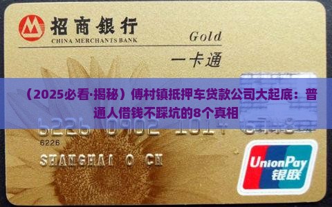 傅村镇抵押车贷款公司