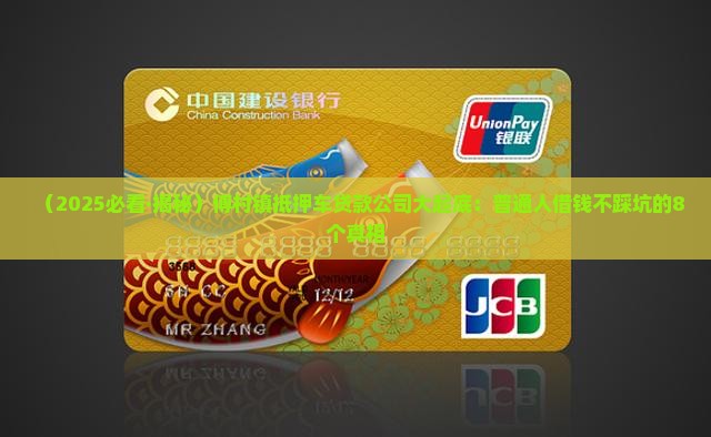 傅村镇抵押车贷款公司