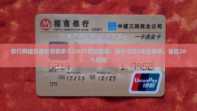 农行网捷贷最长贷款多久