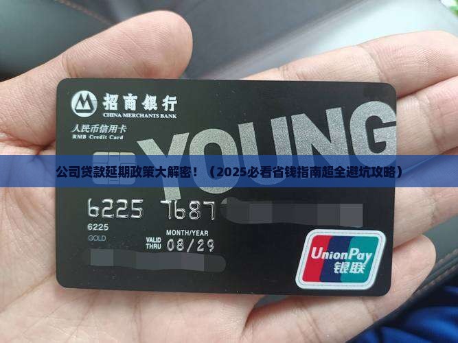 公司贷款延期政策有哪些