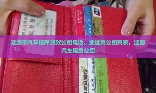 涟源市汽车抵押贷款公司