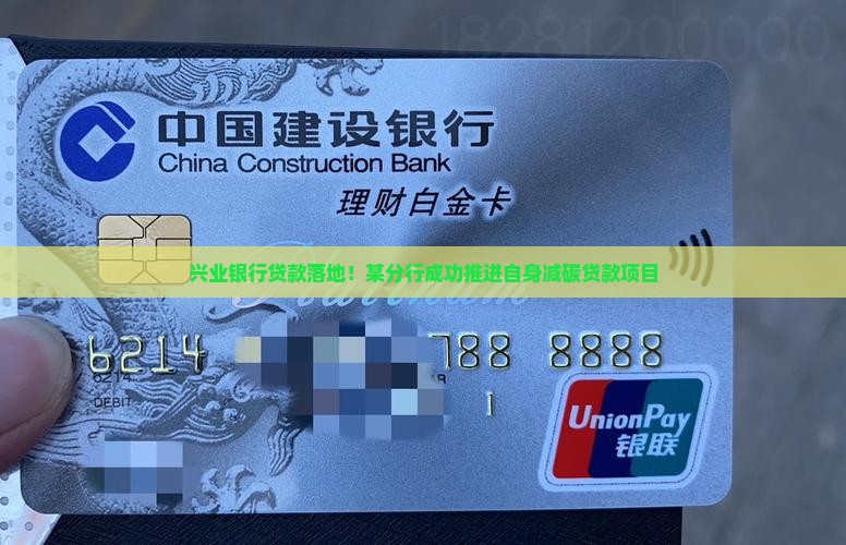 兴业银行自身减碳贷款
