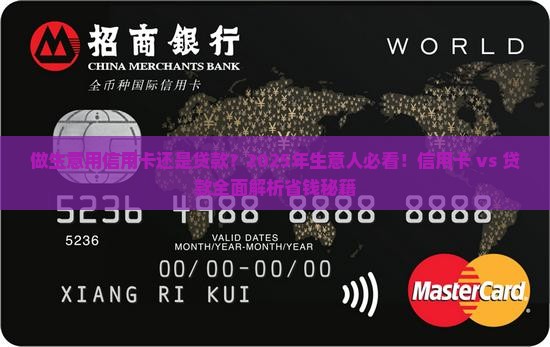做生意用信用卡还是贷款