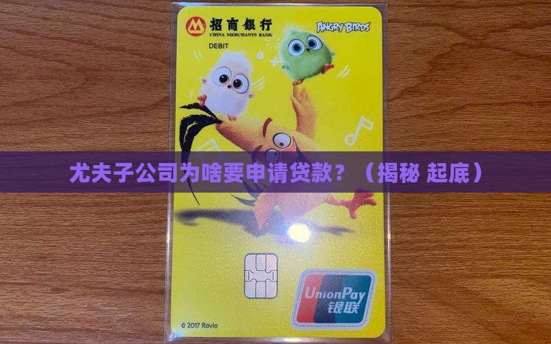 尤夫子公司申请贷款