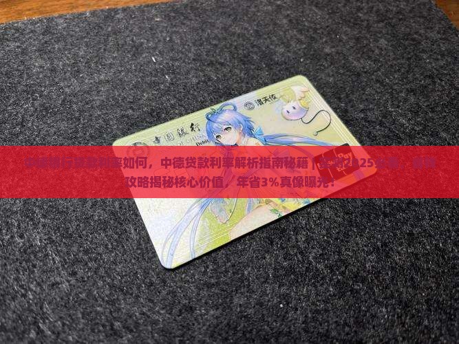中德银行贷款利率如何