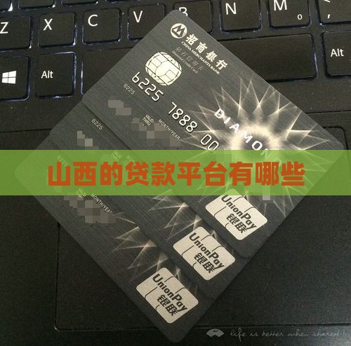 山西的贷款平台有哪些
