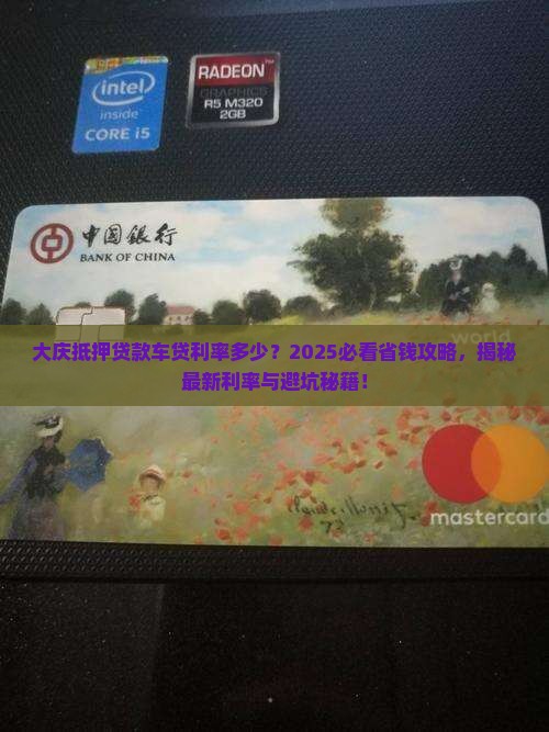 大庆抵押贷款车贷利率