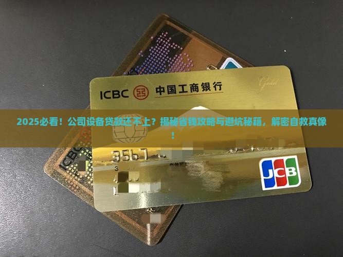公司设备贷款还不上怎么办