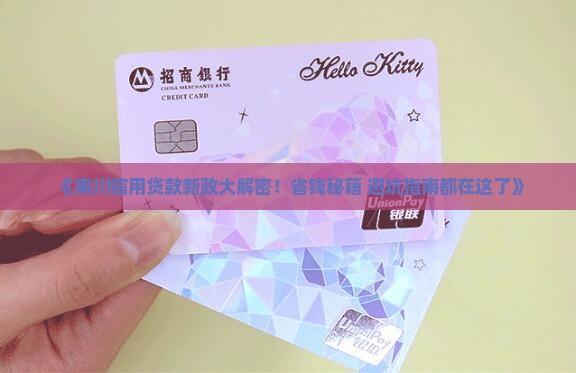 南川信用贷款最新政策