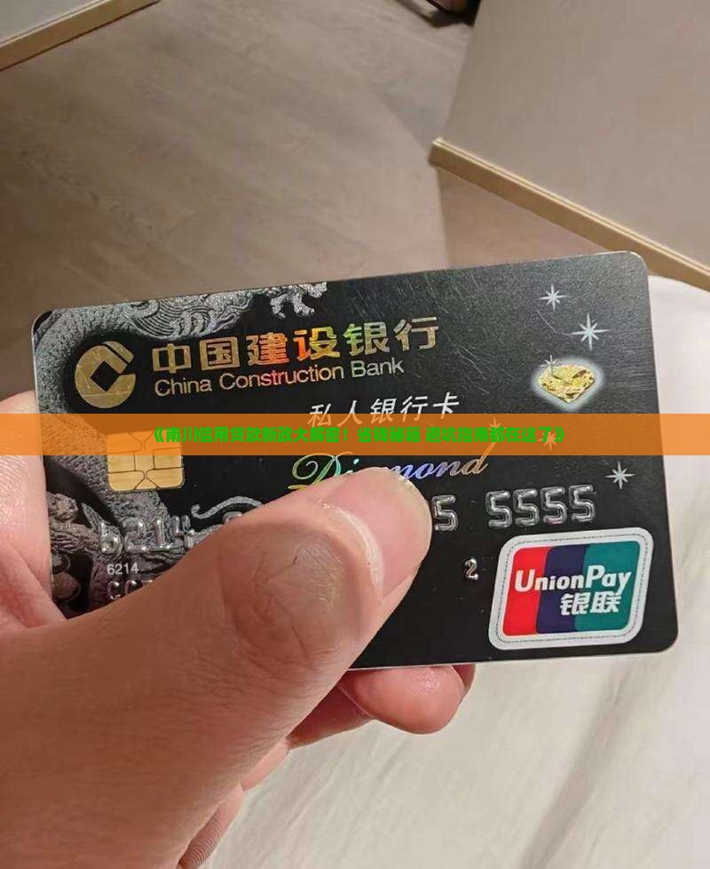南川信用贷款最新政策