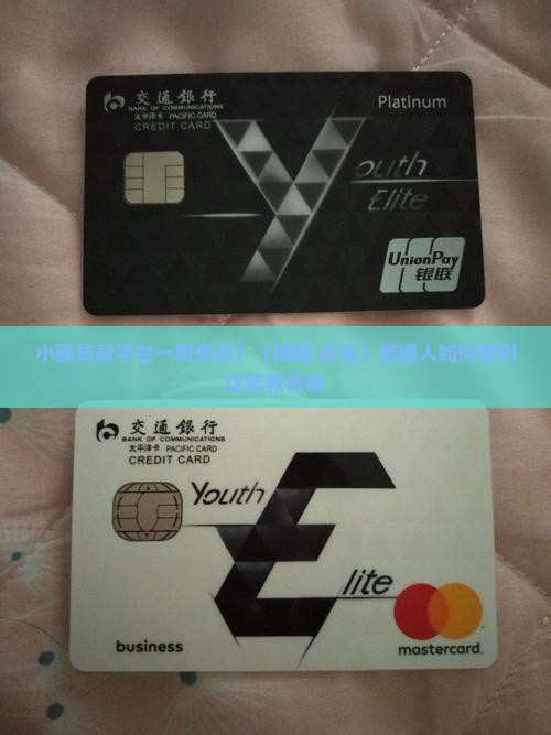 小额贷款平台一周免息 小额贷款平台一周免息