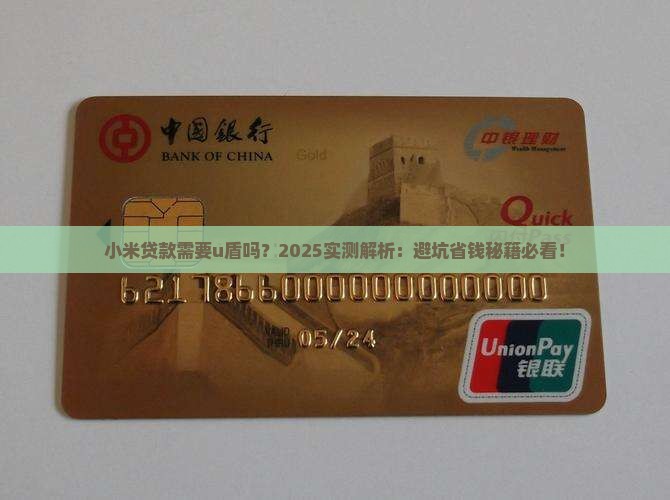 小米贷款需要u盾吗