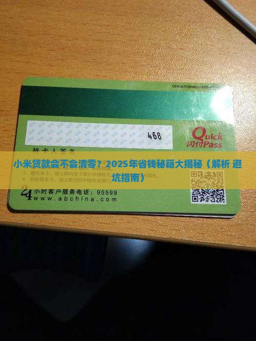 小米贷款会不会清零
