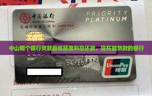 中山哪个银行贷款最低