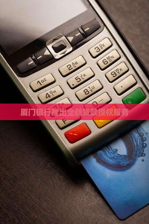 厦门银行的贷款授权