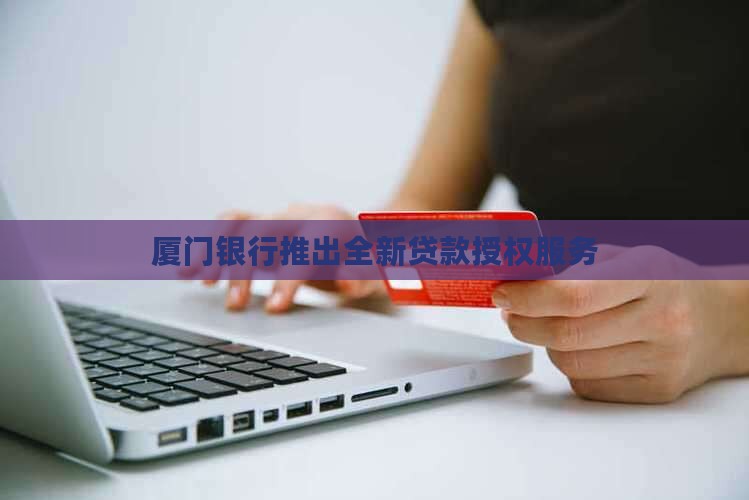 厦门银行的贷款授权