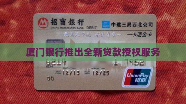 厦门银行的贷款授权