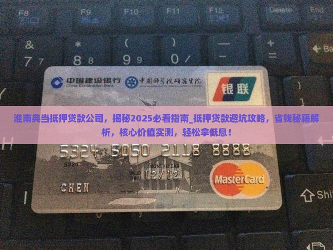 淮南典当抵押贷款公司
