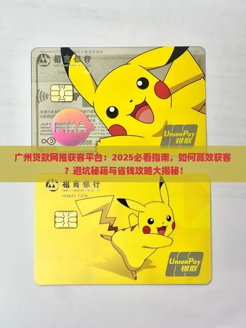 广州贷款网推获客平台 广州贷款网推获客平台