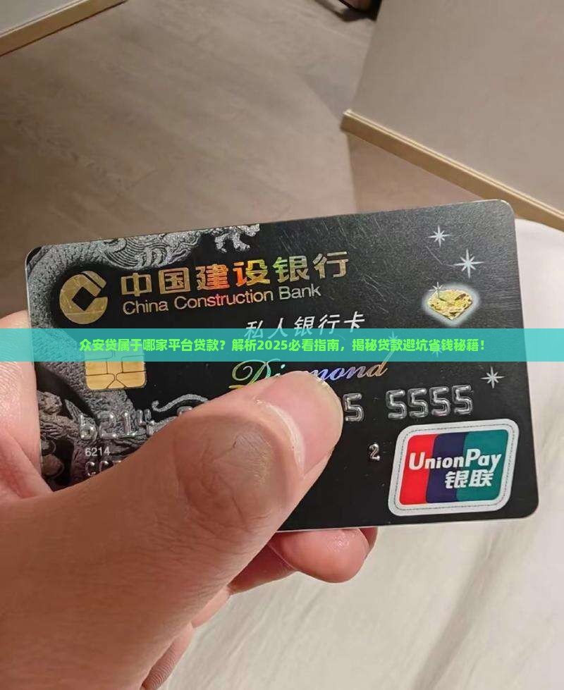 众安贷属于哪家平台贷款