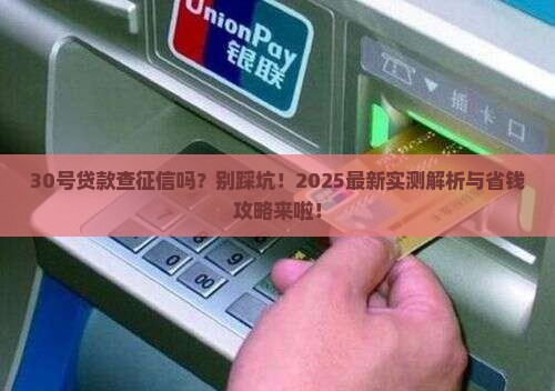 30号贷款查征信吗