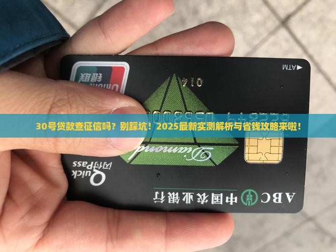 30号贷款查征信吗