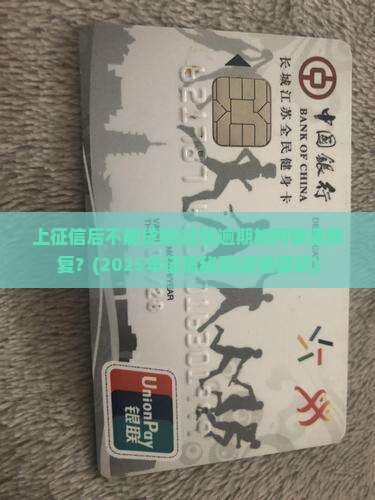 上征信后不能贷款