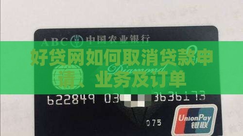 好贷网如何取消贷款