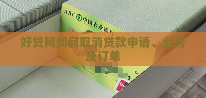 好贷网如何取消贷款