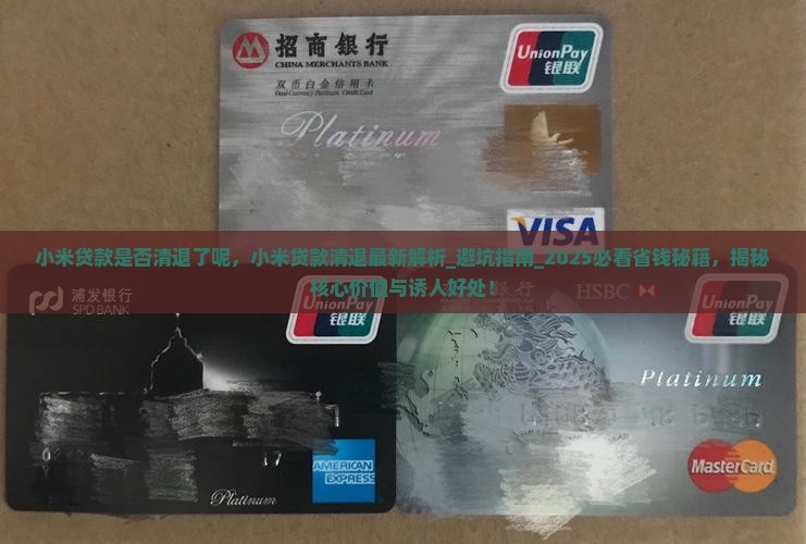 小米贷款是否清退了呢
