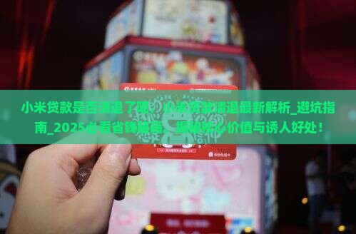 小米贷款是否清退了呢