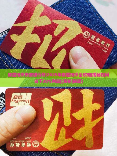 房屋抵押贷款银行好
