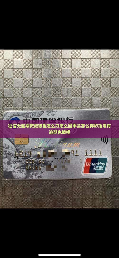 征信无逾期贷款被拒
