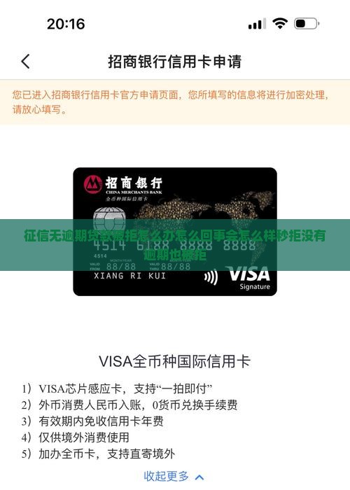 征信无逾期贷款被拒