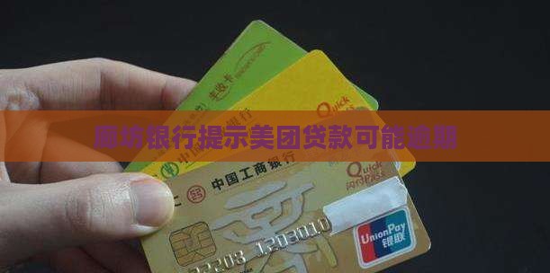 廊坊银行发来美团贷款