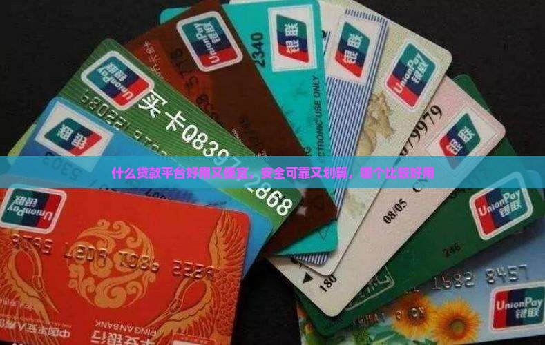 什么贷款平台好用又便宜 什么贷款平台好用又便宜