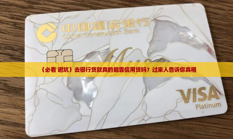 去银行贷款能信用贷吗