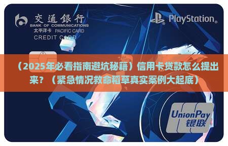 信用卡贷款如何拿出来