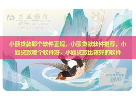 小额贷款那个软件正规