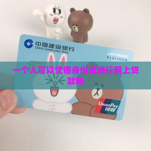 一个人能在网上贷款吗