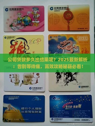 公司贷款多久出结果呢